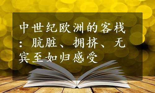 中世纪欧洲的客栈：肮脏、拥挤、无宾至如归感受