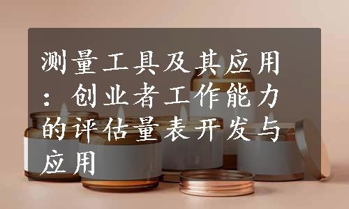 测量工具及其应用：创业者工作能力的评估量表开发与应用