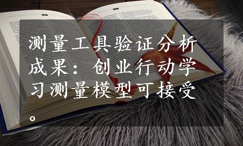 测量工具验证分析成果：创业行动学习测量模型可接受。