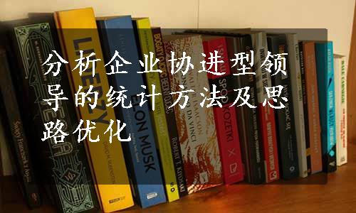 分析企业协进型领导的统计方法及思路优化