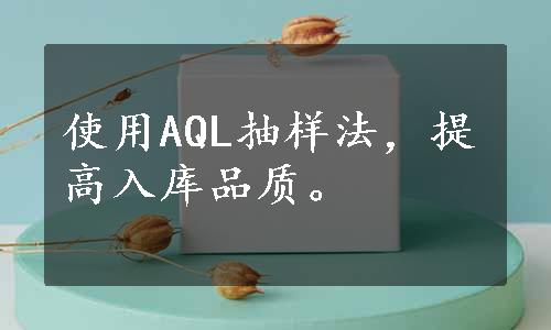 使用AQL抽样法，提高入库品质。