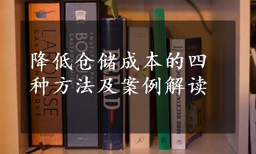 降低仓储成本的四种方法及案例解读