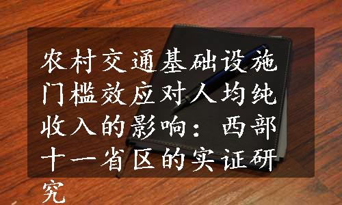 农村交通基础设施门槛效应对人均纯收入的影响：西部十一省区的实证研究