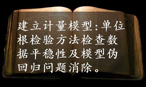 建立计量模型:单位根检验方法检查数据平稳性及模型伪回归问题消除。