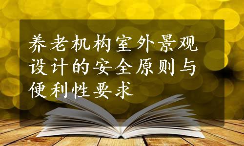 养老机构室外景观设计的安全原则与便利性要求