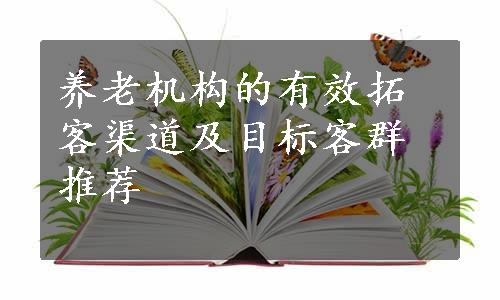 养老机构的有效拓客渠道及目标客群推荐