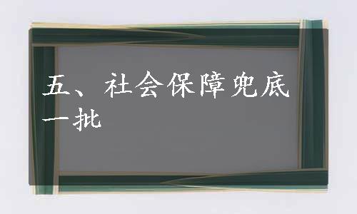 五、社会保障兜底一批