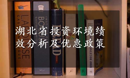 湖北省投资环境绩效分析及优惠政策