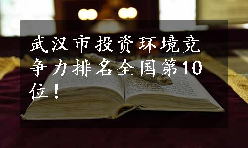 武汉市投资环境竞争力排名全国第10位！