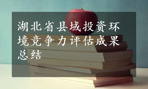 湖北省县域投资环境竞争力评估成果总结