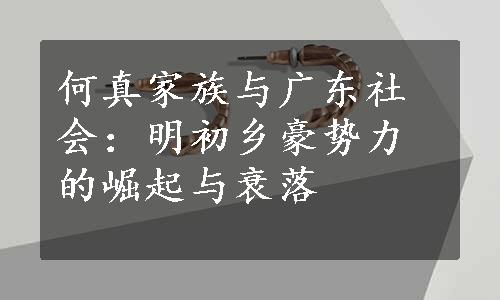 何真家族与广东社会：明初乡豪势力的崛起与衰落