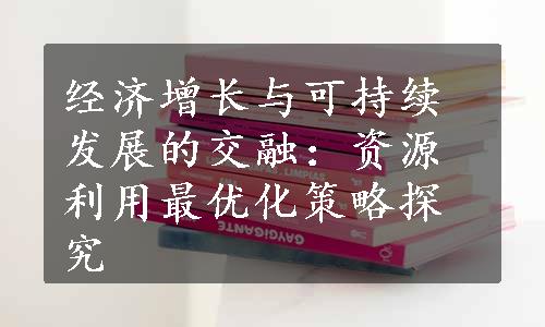 经济增长与可持续发展的交融：资源利用最优化策略探究