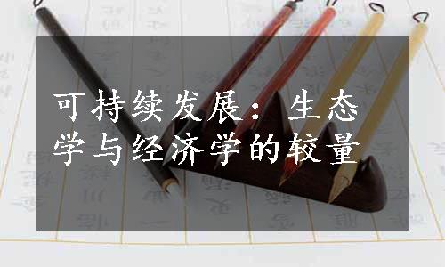 可持续发展：生态学与经济学的较量