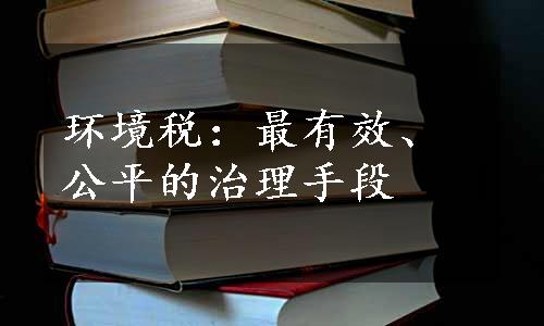 环境税：最有效、公平的治理手段