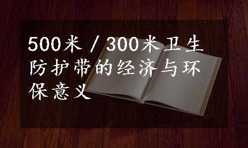 500米／300米卫生防护带的经济与环保意义