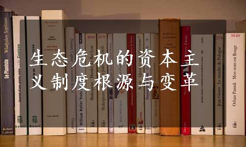 生态危机的资本主义制度根源与变革