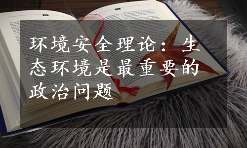 环境安全理论：生态环境是最重要的政治问题