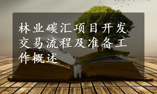 林业碳汇项目开发交易流程及准备工作概述