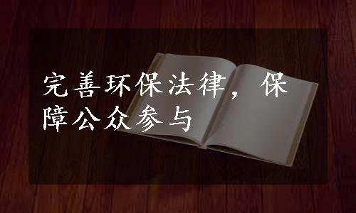 完善环保法律，保障公众参与