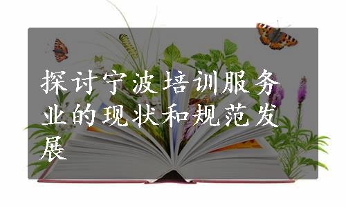 探讨宁波培训服务业的现状和规范发展