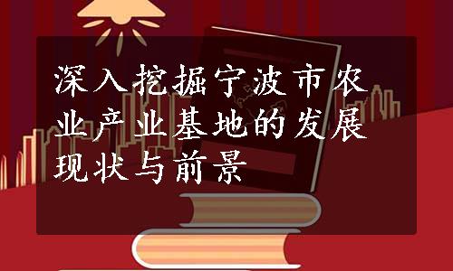 深入挖掘宁波市农业产业基地的发展现状与前景