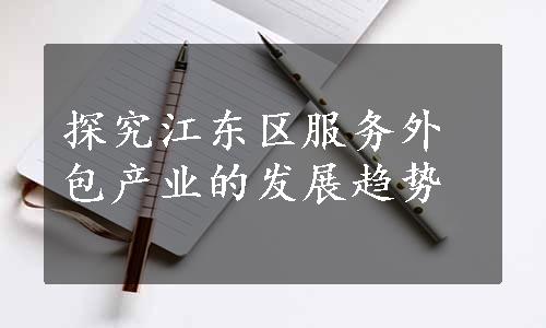 探究江东区服务外包产业的发展趋势