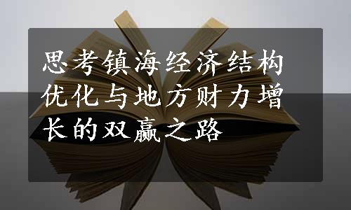 思考镇海经济结构优化与地方财力增长的双赢之路