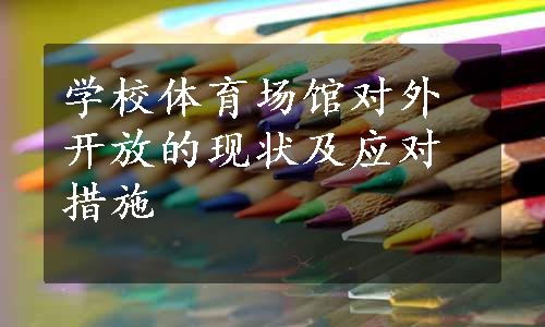 学校体育场馆对外开放的现状及应对措施