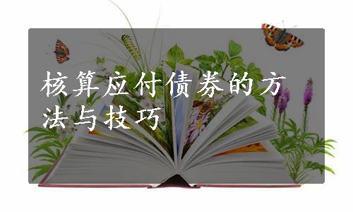 核算应付债券的方法与技巧