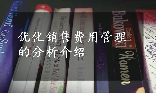 优化销售费用管理的分析介绍