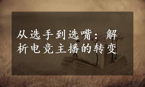 从选手到选嘴：解析电竞主播的转变