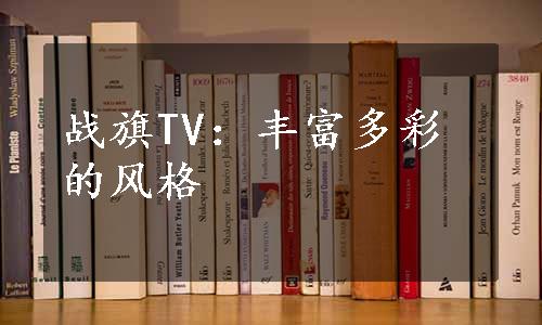 战旗TV：丰富多彩的风格