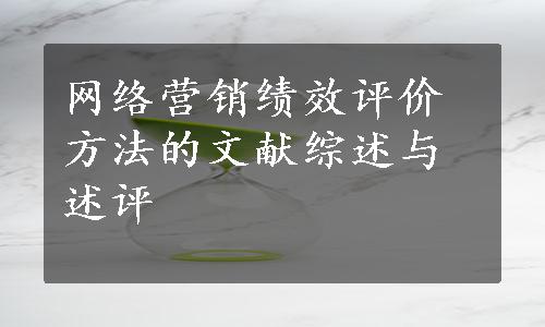 网络营销绩效评价方法的文献综述与述评