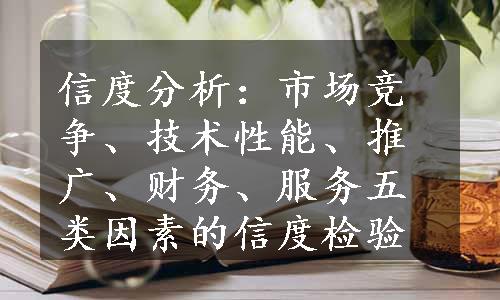 信度分析：市场竞争、技术性能、推广、财务、服务五类因素的信度检验