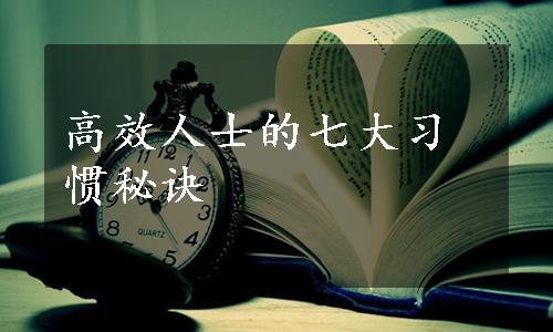 高效人士的七大习惯秘诀