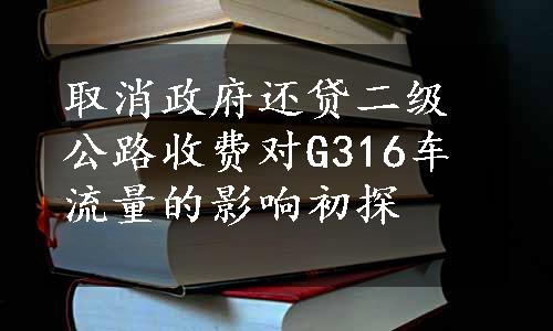 取消政府还贷二级公路收费对G316车流量的影响初探