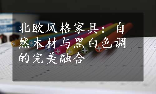 北欧风格家具：自然木材与黑白色调的完美融合