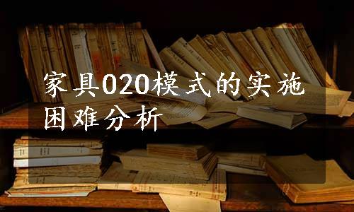 家具O2O模式的实施困难分析