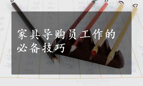 家具导购员工作的必备技巧