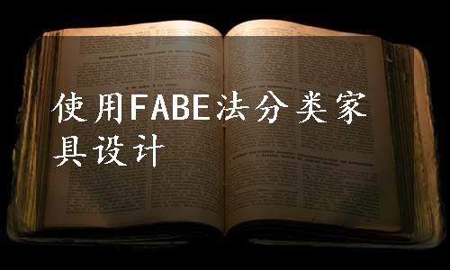 使用FABE法分类家具设计