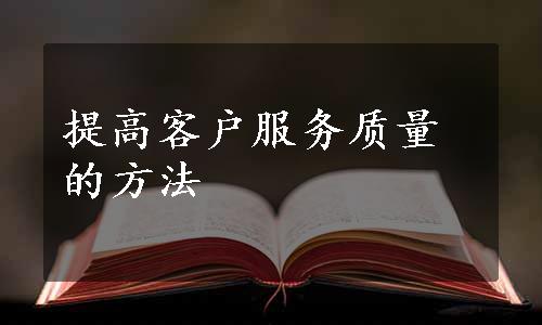 提高客户服务质量的方法