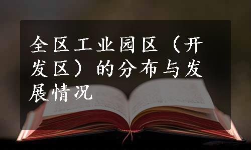 全区工业园区（开发区）的分布与发展情况