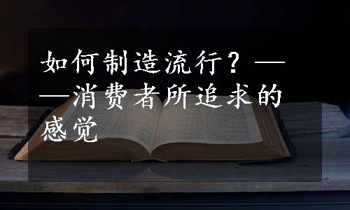 如何制造流行？——消费者所追求的感觉