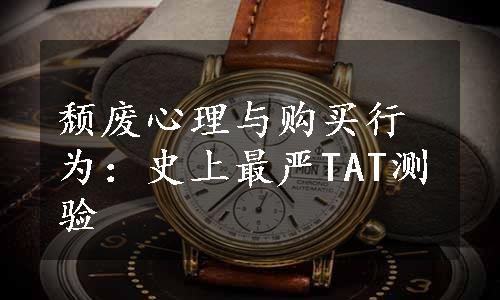 颓废心理与购买行为：史上最严TAT测验