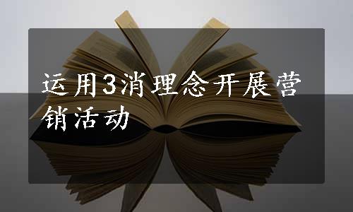 运用3消理念开展营销活动