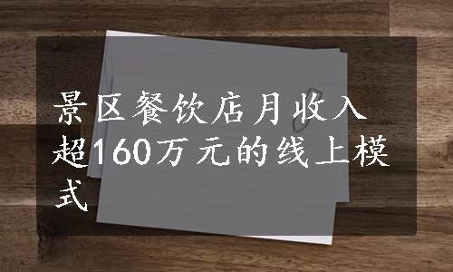 景区餐饮店月收入超160万元的线上模式