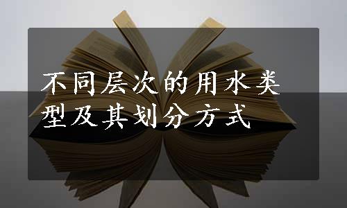 不同层次的用水类型及其划分方式