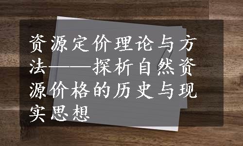 资源定价理论与方法——探析自然资源价格的历史与现实思想