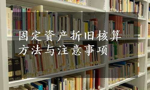 固定资产折旧核算方法与注意事项