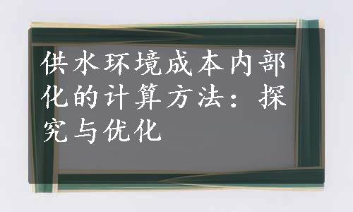 供水环境成本内部化的计算方法：探究与优化